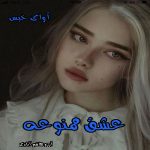 دانلود رمان عشق ممنوعه pdf از آرزو هاشم آبادی