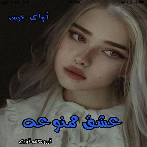 عشق ممنوعه
