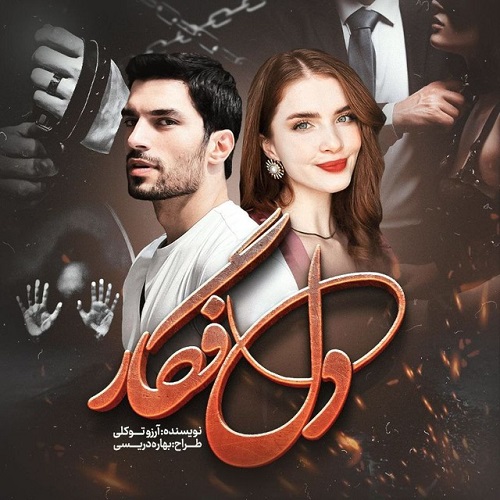دل فگار