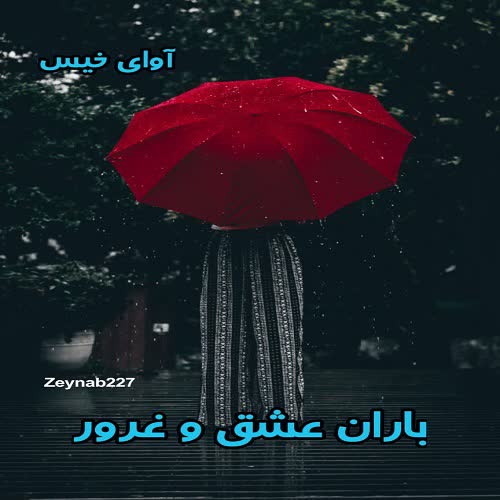 باران عشق و غرور