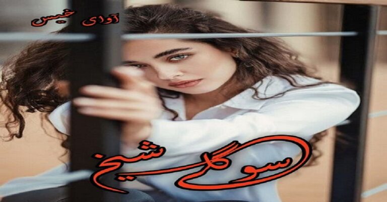 سوگلی شیخ