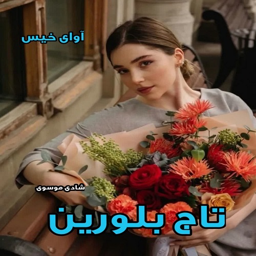 تاج بلورین