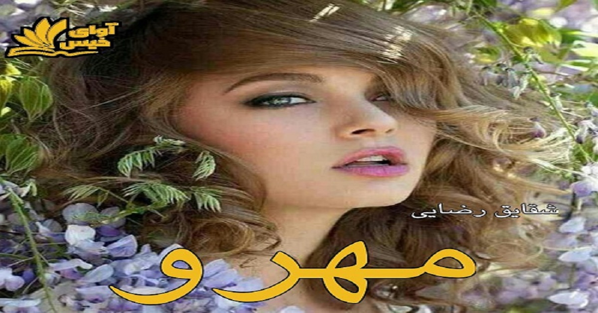 دانلود رمان مهرو pdf از شقایق رضایی