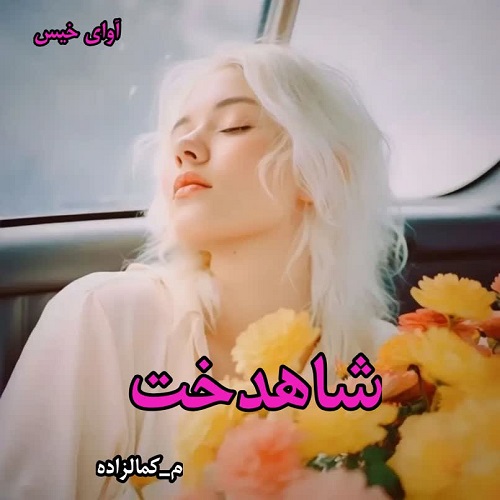 شاهدخت