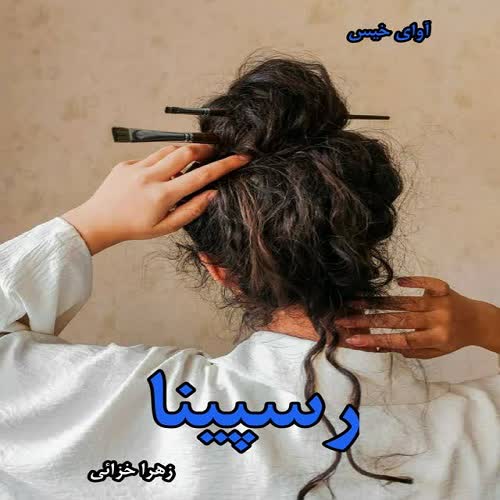 رسپینا