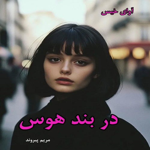 در بند هوس
