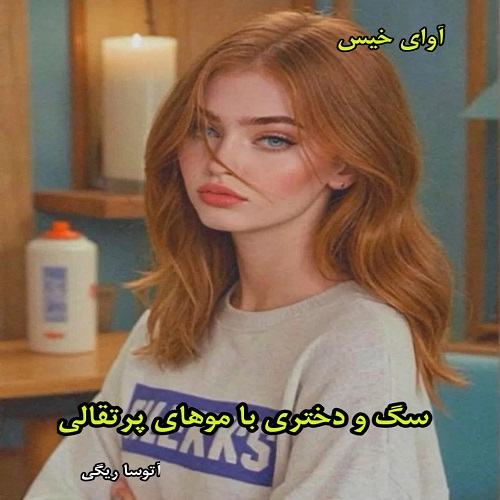 دانلود رمان سگ و دختری با موهای پرتقالی pdf از آتوسا ریگی