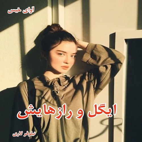 ایگل و رازهایش