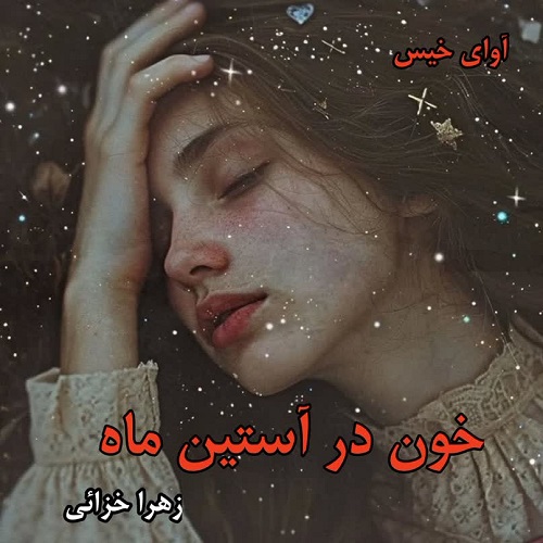 خون در آستین ماه