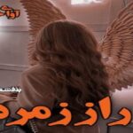دانلود رمان راز زمرد pdf از بنفشه و رعنا دانلود رمان راز زمرد pdf از بنفشه و رعنا