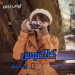 دانلود رمان کاکتوس pdf از زینب عامل