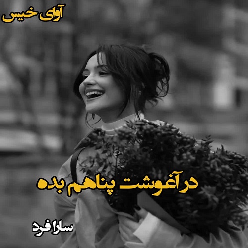 دانلود رمان در آغوشت پناهم بده pdf از سارا فرد دانلود رمان در آغوشت پناهم بده pdf از سارا فرد