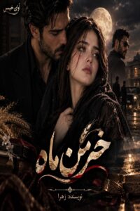 دانلود رمان خرمن ماه (مجموعه سه جلدی) pdf از زهرا 