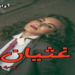 دانلود رمان غثیان pdf از زینب عامل