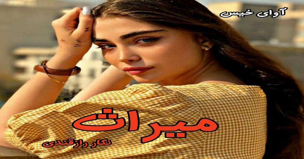 میراث