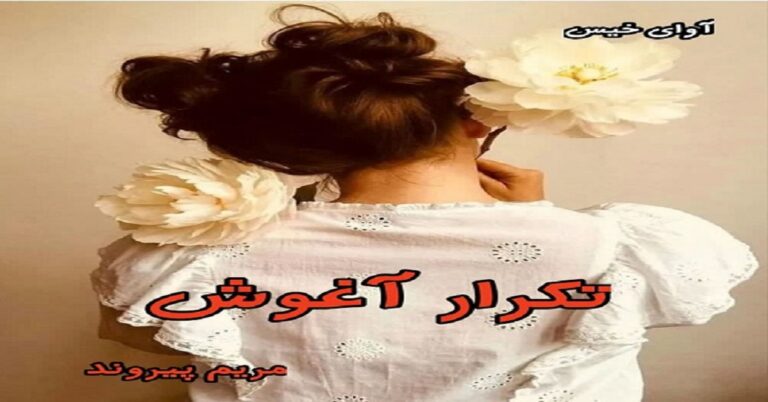 تکرار آغوش