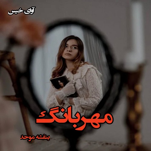 مهربانگ