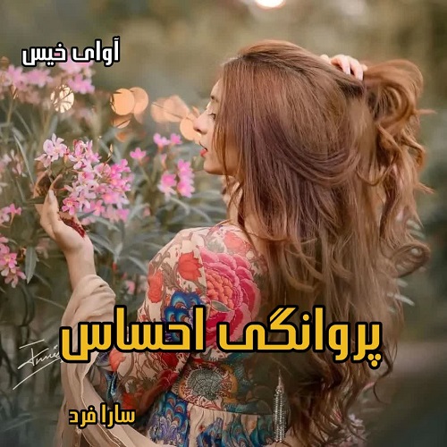 پروانگی احساس