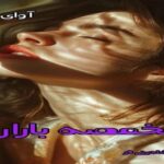 دانلود رمان مخمصه باران pdf از کوثر شاهینی فر