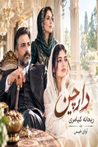 دانلود رمان دارچین pdf از ریحانه کیامری