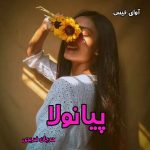 دانلود رمان پیانولا pdf از مرجان فریدی