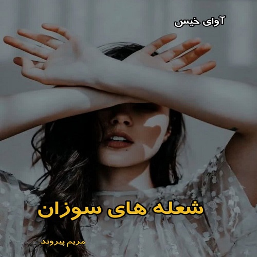 دانلود رمان شعله های سوزان pdf از مریم پیروند