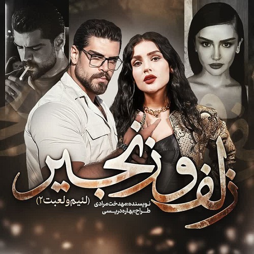 دانلود رمان زلف و زنجیر pdf از مهدخت مرادی