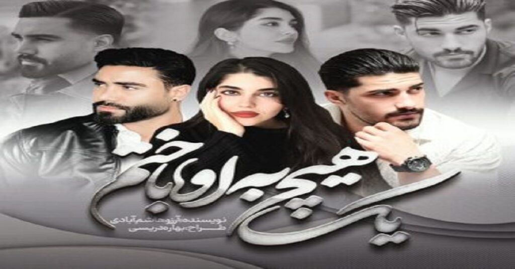 یک هیچ به او باختم