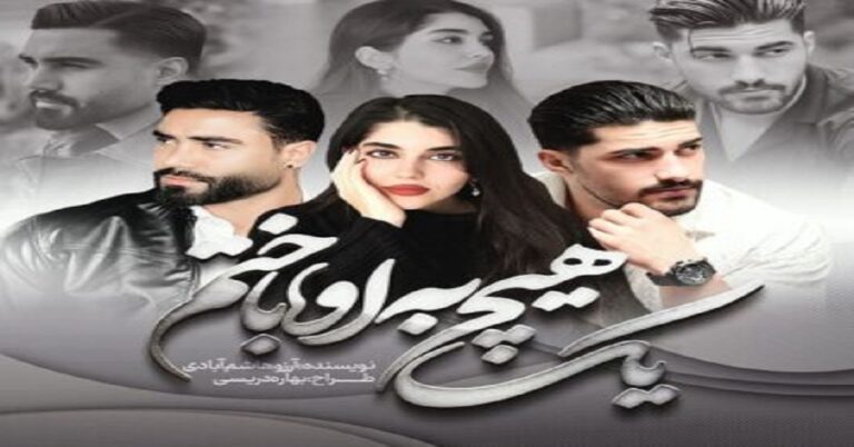 یک هیچ به او باختم