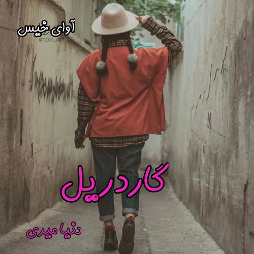 گاردریل