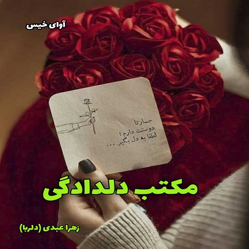 دانلود دلنوشته مکتب دلدادگی pdf از زهرا عبدی (دلربا)