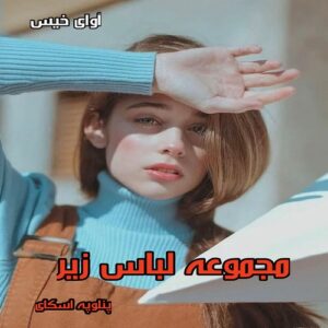 دانلود رمان مجموعه لباس زیر pdf از پنلوپه اسکای