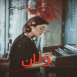 دانلود رمان ولان pdf از ستایش تیو