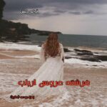 دانلود رمان فرشته عروس ارباب pdf از زهرا عبدی (دلربا)