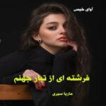 دانلود رمان فرشته ای از تبار جهنم pdf از ماریا سیری