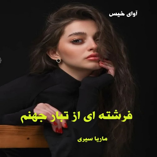 فرشته ای از تبار جهنم