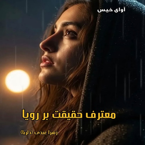 دانلود رمان معترف حقیقت بر رویا pdf از زهرا عبدی (دلربا)