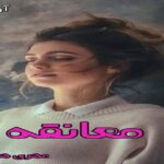 دانلود رمان معانقه pdf از مهری هاشمی