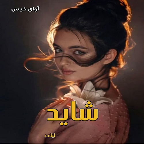 شاید
