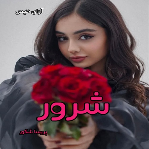 دانلود رمان شرور pdf از پریسا شکور دانلود رمان شرور pdf از پریسا شکور