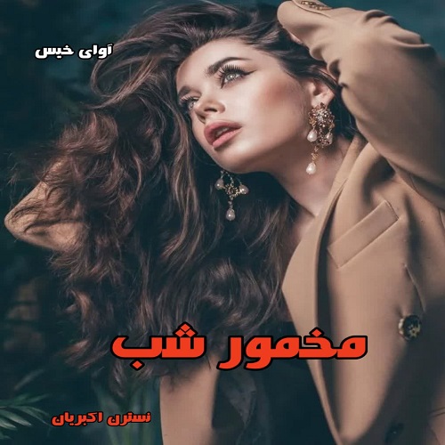 مخمور شب