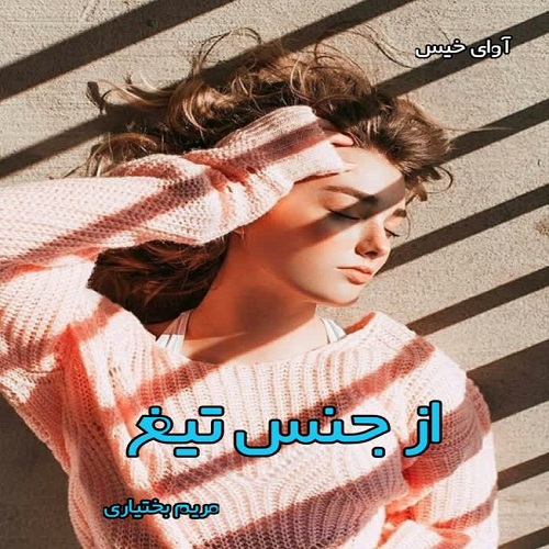 دانلود رمان از جنس تیغ pdf از مریم بختیاری