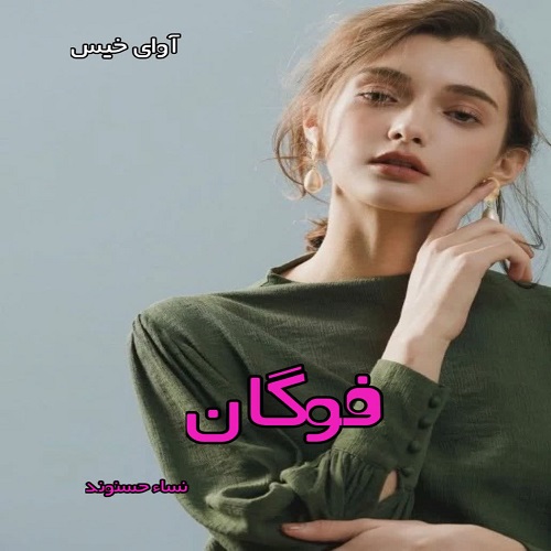 فوگان