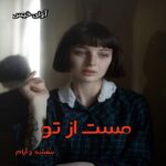 دانلود رمان مست از تو pdf از بنفشه و آرام دانلود رمان مست از تو pdf از بنفشه و آرام