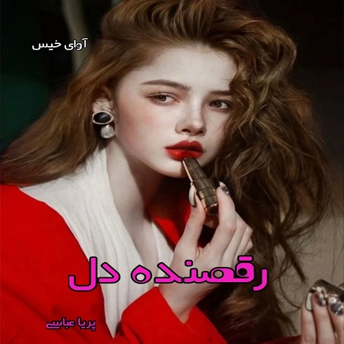 دانلود رمان رقصنده دل pdf از پریا عباسی