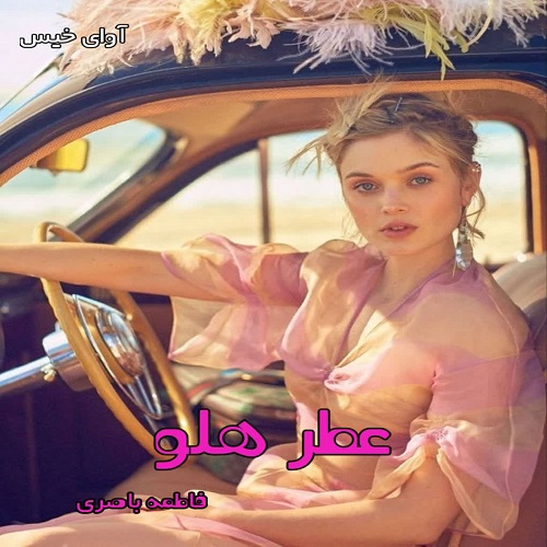 عطر هلو