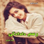 دانلود رمان رسم دلدادگی pdf از بهار اشراق
