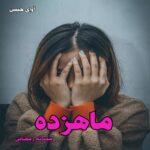 دانلود رمان ماهزده pdf از محدثه رمضانی