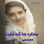 دانلود رمان ستاره ها که ببارند pdf از فاطمه اصغری