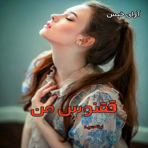 ققنوس من